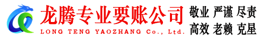 徽州龙腾清债公司